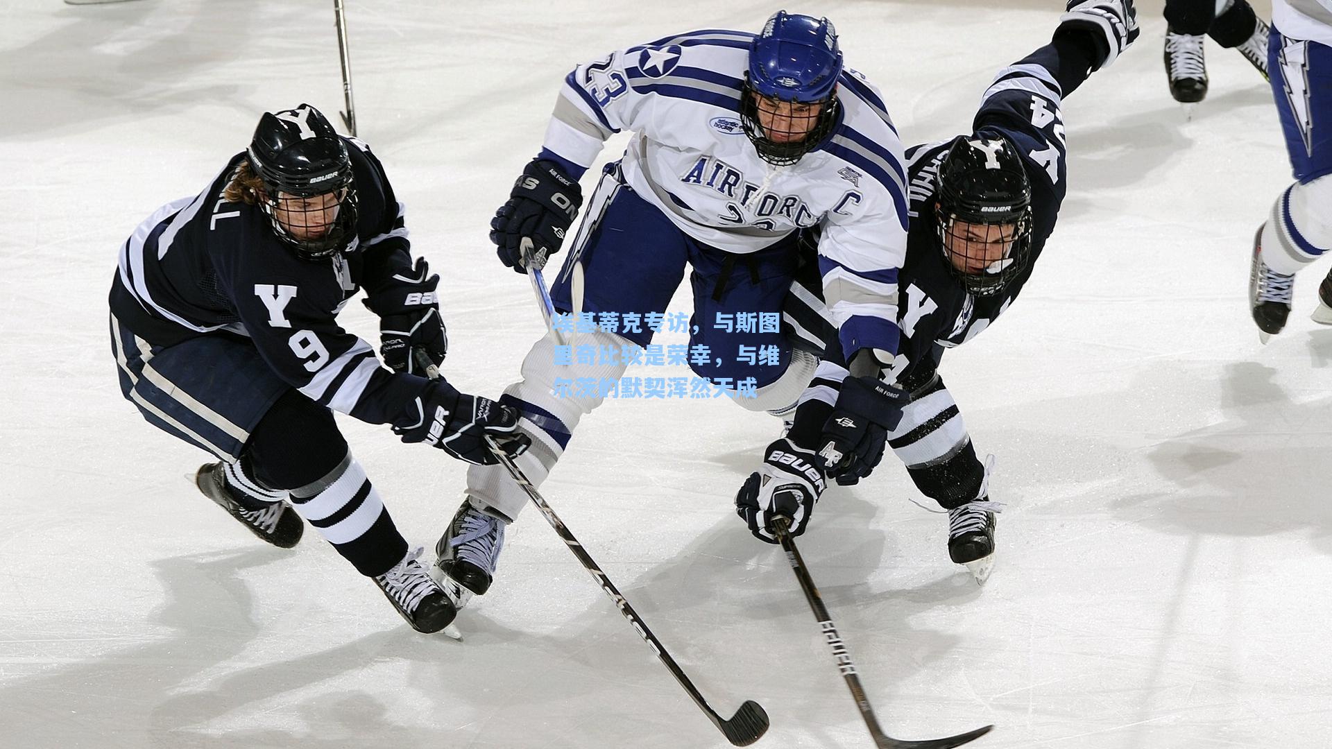埃基蒂克专访，与斯图里奇比较是荣幸，与维尔茨的默契浑然天成