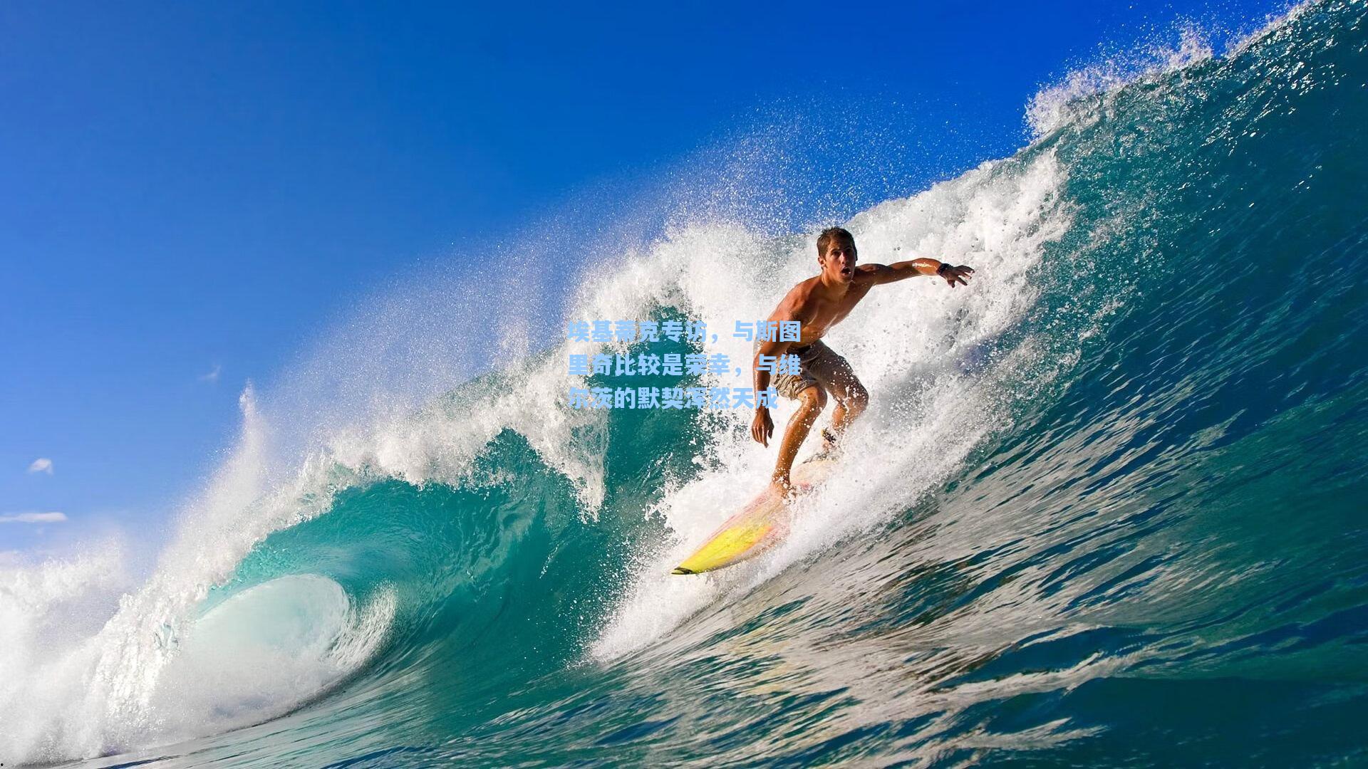 埃基蒂克专访，与斯图里奇比较是荣幸，与维尔茨的默契浑然天成